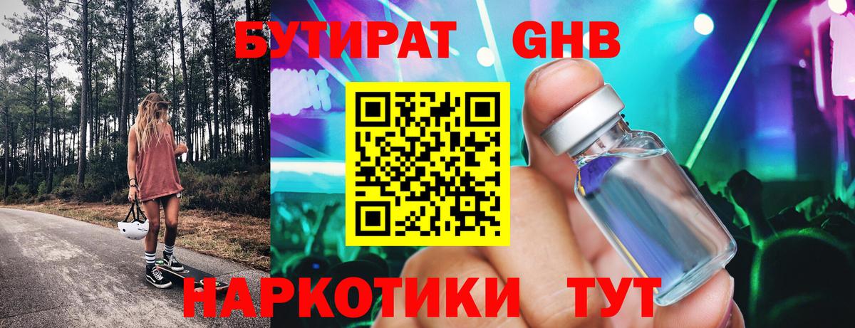 Бутират жидкий экстази Химки